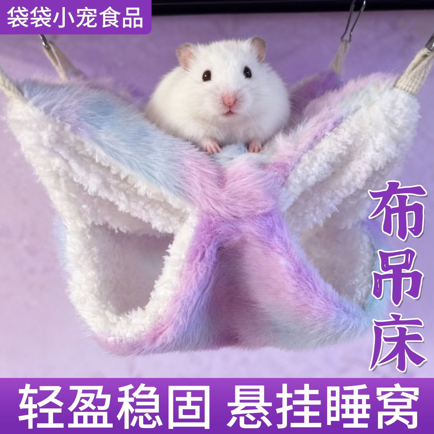 毛绒布吊床保暖休息窝轻盈稳固悬挂睡窝供花枝鼠豚鼠仓鼠休憩