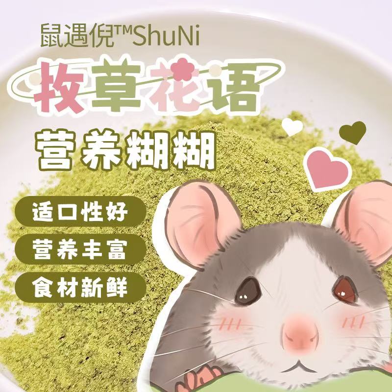 鼠遇倪仓鼠营养糊糊增肥美毛免疫