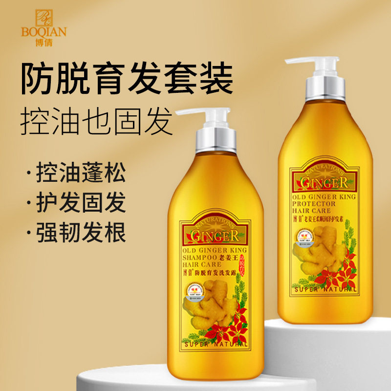 博倩老姜王蓬松防脱洗发水清爽去油家庭洗护套装组合