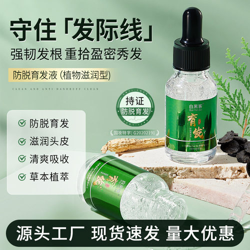 白黑客bai hei ke植萃防脱液草本菁萃呵护毛囊清爽吸收养发育发液