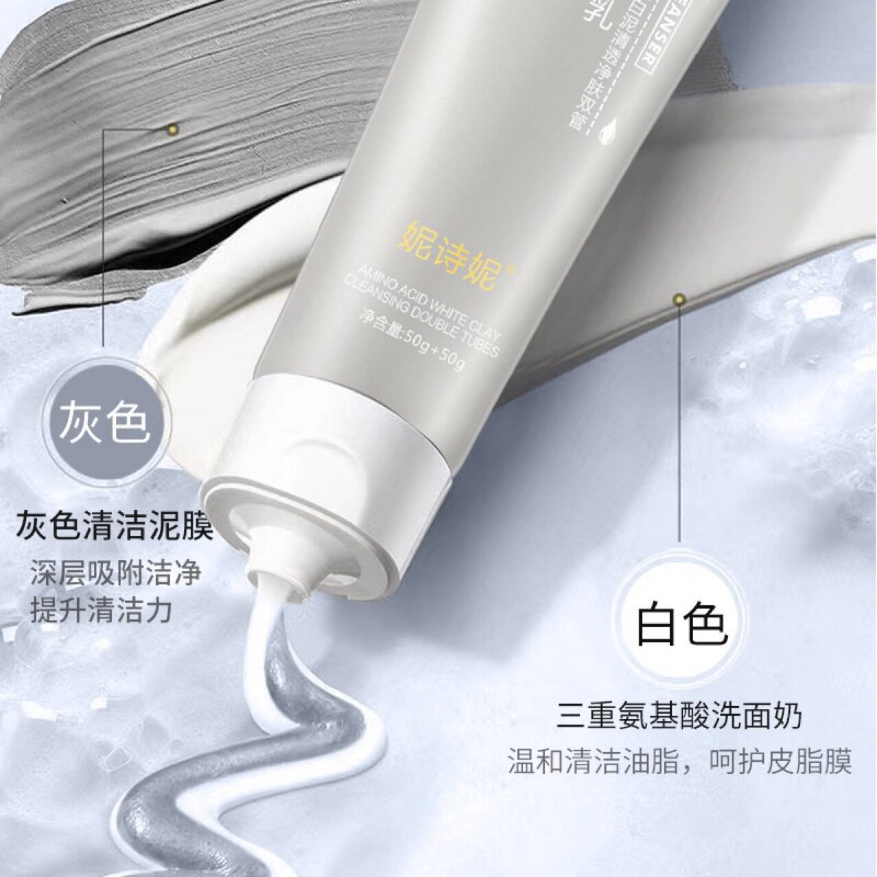 抖音爆款双管洗面奶妮诗妮氨基酸双管洗面奶洁面乳清洁控油去黑头