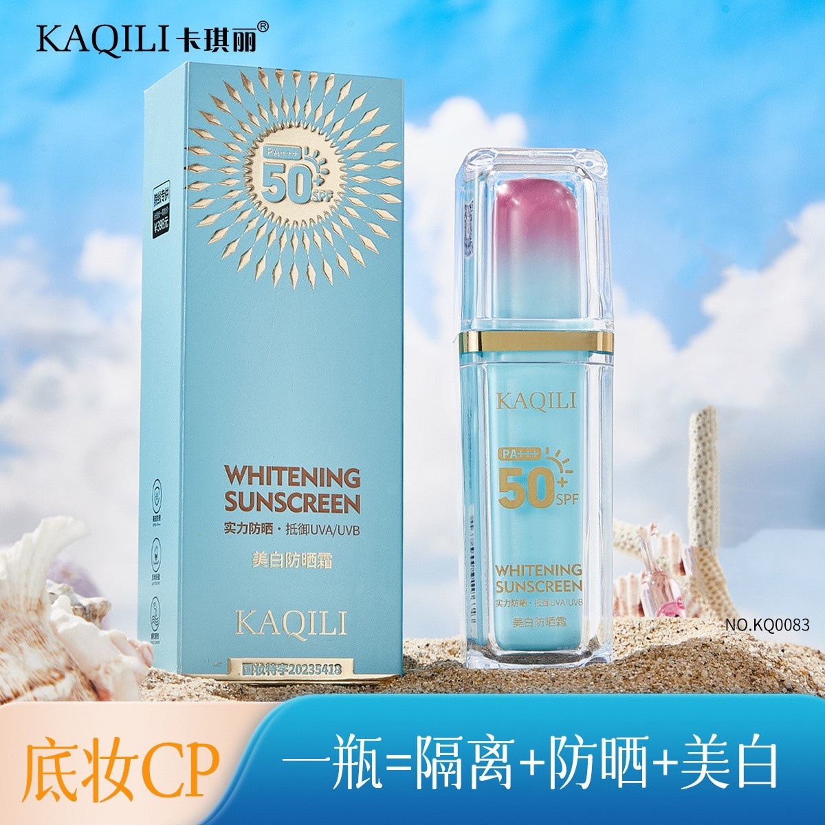 卡琪丽美白防晒霜SPF50+ PA+++防紫外线隔离清爽防晒乳女面部0083