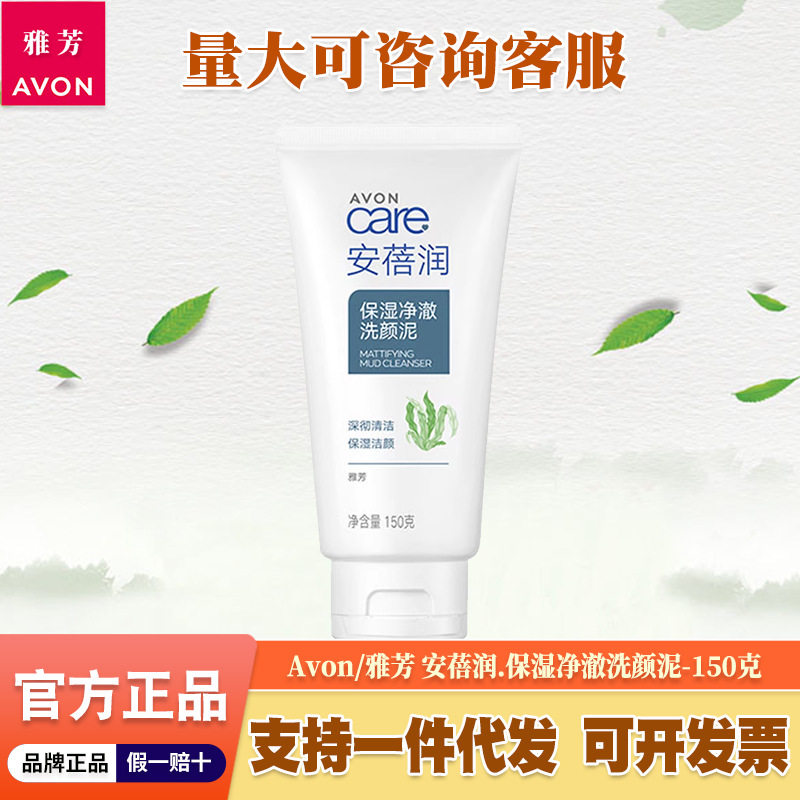 雅芳保湿净澈洗颜泥150g女男士清爽保湿深层清洁控油温和洁面乳