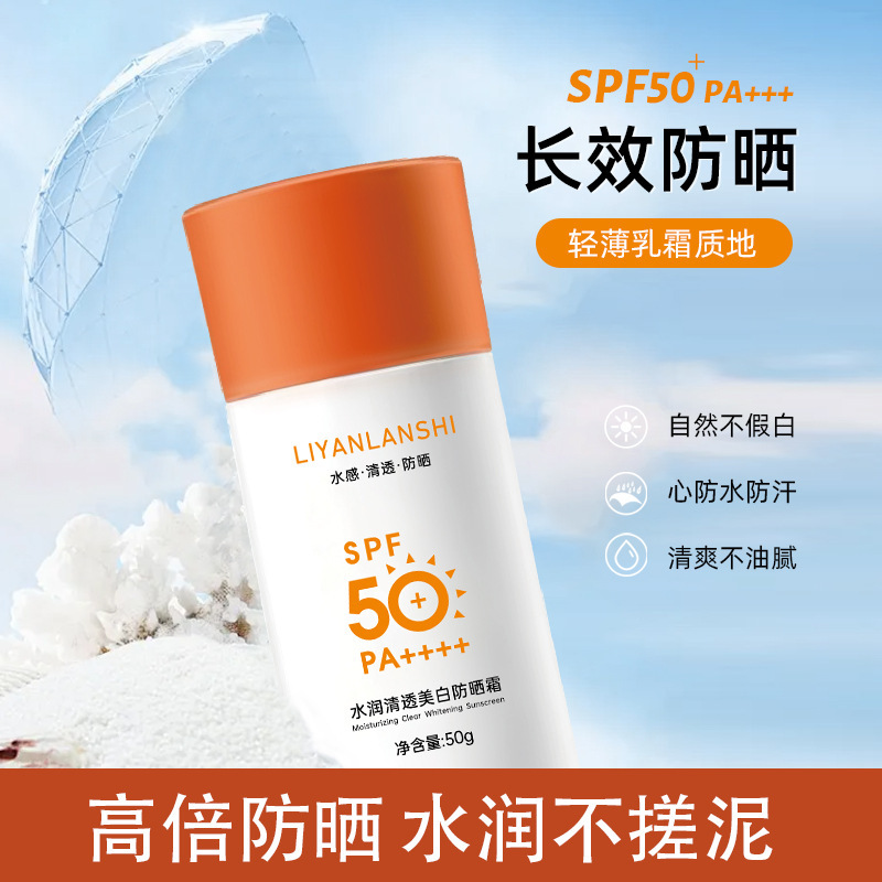 丽颜兰诗水润清透美白防晒霜50倍防紫外线防水防汗防晒面霜男女