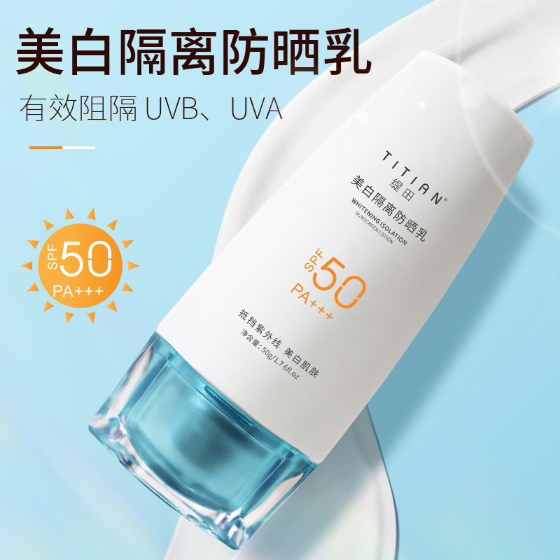 缇田美白隔离防晒霜SPF50PA+++夏日防紫外线防水防汗不油腻防晒乳