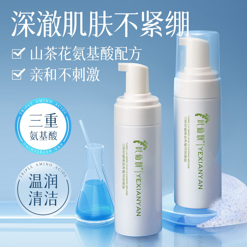 150ml叶仙妍氨基酸洁面慕斯补水保湿亲和清洁洗面奶洁面乳