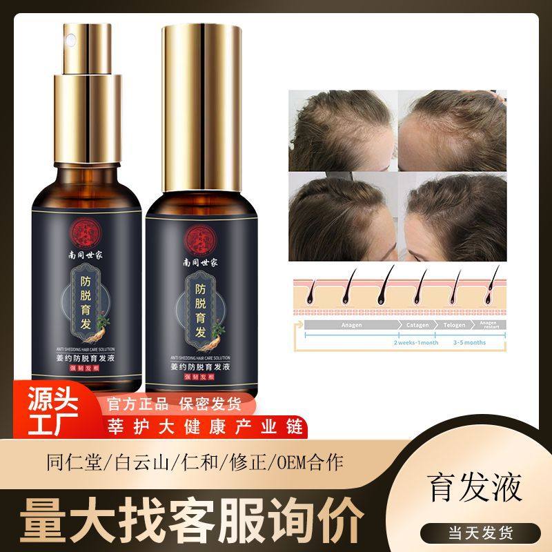 南京同仁堂头发增长液变多浓密草本精华控油养发防脱育发液厂家