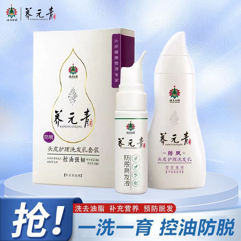 云南养元青控油防脱洗发水育发液套装控油健发强韧发根