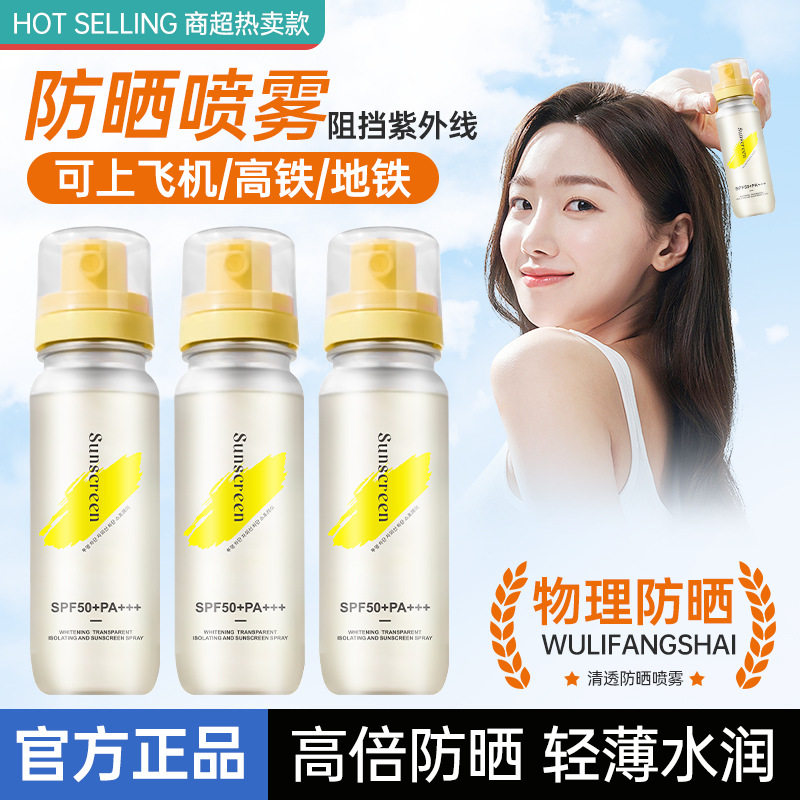 现货防晒喷雾美白隔离紫外线SPF50+防水防汗防护晒黑清爽不油腻