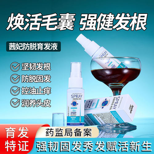 茜妃防脱育发精华液滋养修护舒缓强韧发根喷剂男女通用头皮营养液