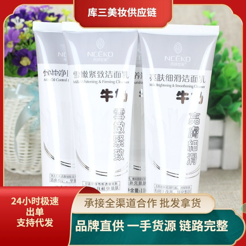 丽颜世家牛奶洁面乳110g 亮肤细滑净透紧致滋养 B/01128