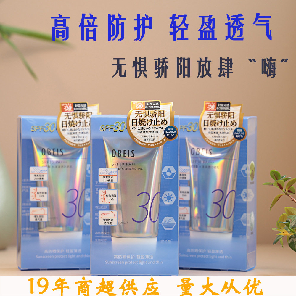 欧贝斯防晒乳45g水漾清透隔离霜学生防紫外线清爽不油腻保湿
