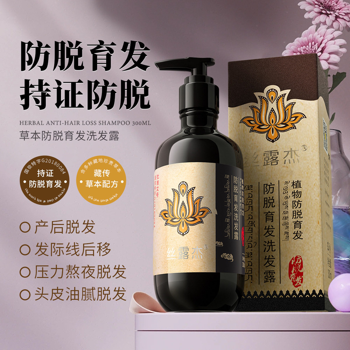 300ml藏奇迹防脱育发洗发露丝露杰防脱育发洗发露护发精华霜