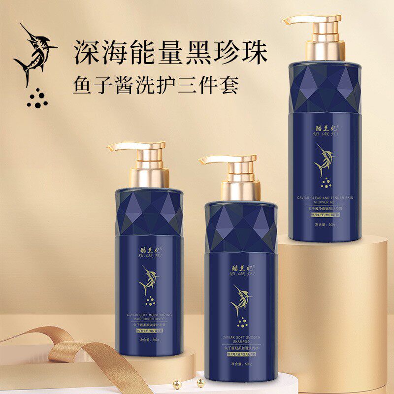 鱼子酱奢护洗发水温和柔顺护发素留香沐浴露家庭装洗护沐套装