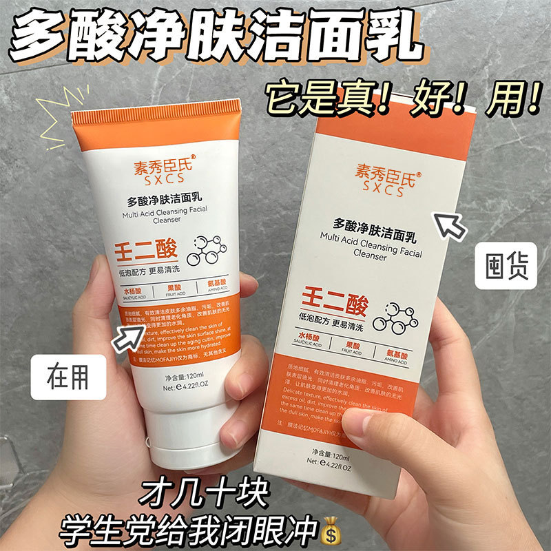 【48小时内发货】壬二酸多酸净肤洁面乳细腻毛孔深层清洁去黑头控