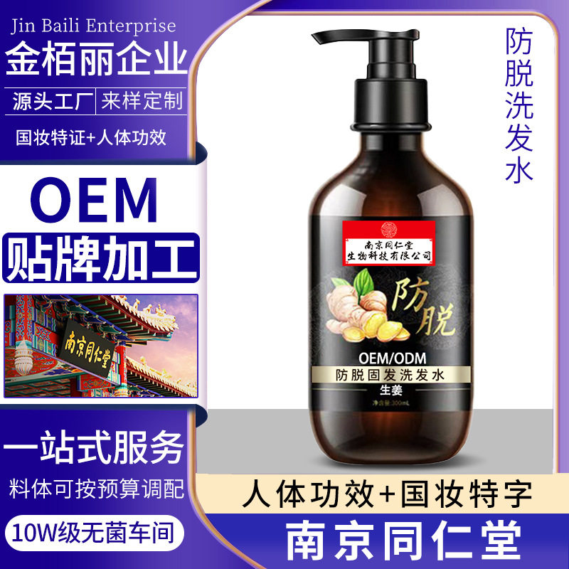 南京同仁堂防脱洗发水金栢丽增发密发金柏丽发际线后移生姜王苗族