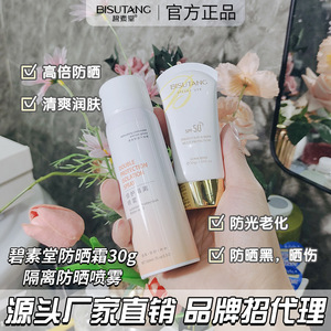 碧素堂防晒霜50+防紫外线+多效倍护隔离补水保湿防水喷雾