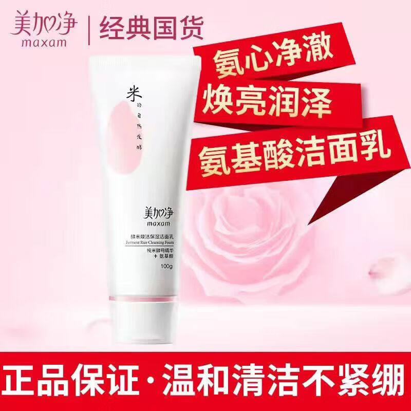 美加净洁面乳酵米焕活保湿氨基酸100g劳保