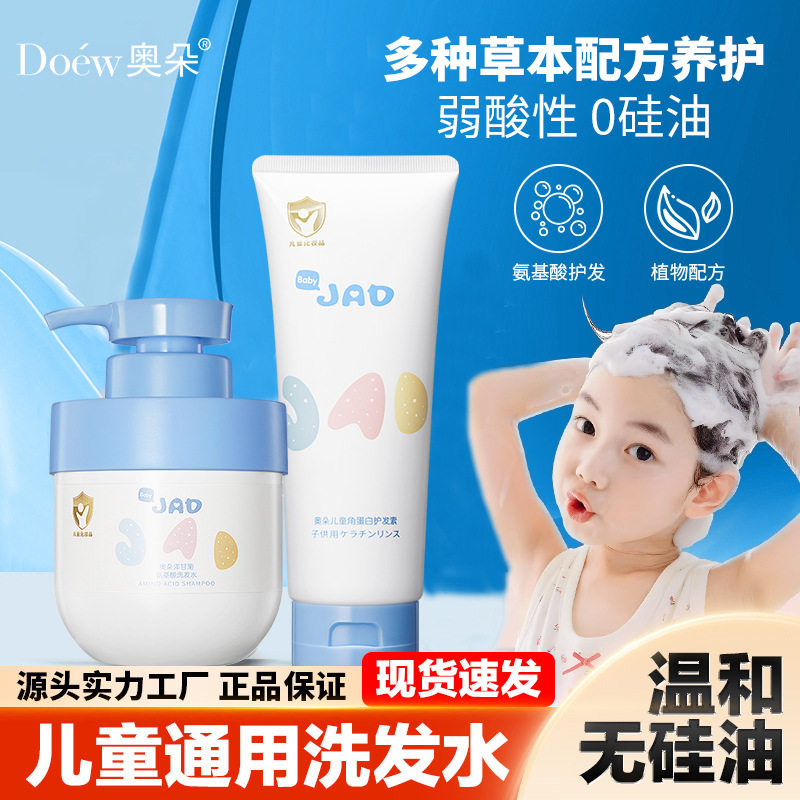 奥朵洋甘菊氨基酸儿童洗发水护发素二合一滋养柔顺洗护套装洗头膏