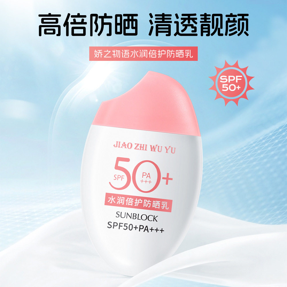娇之物语水润倍护防晒乳轻薄水感清爽不油腻防晒霜SPF50+厂家