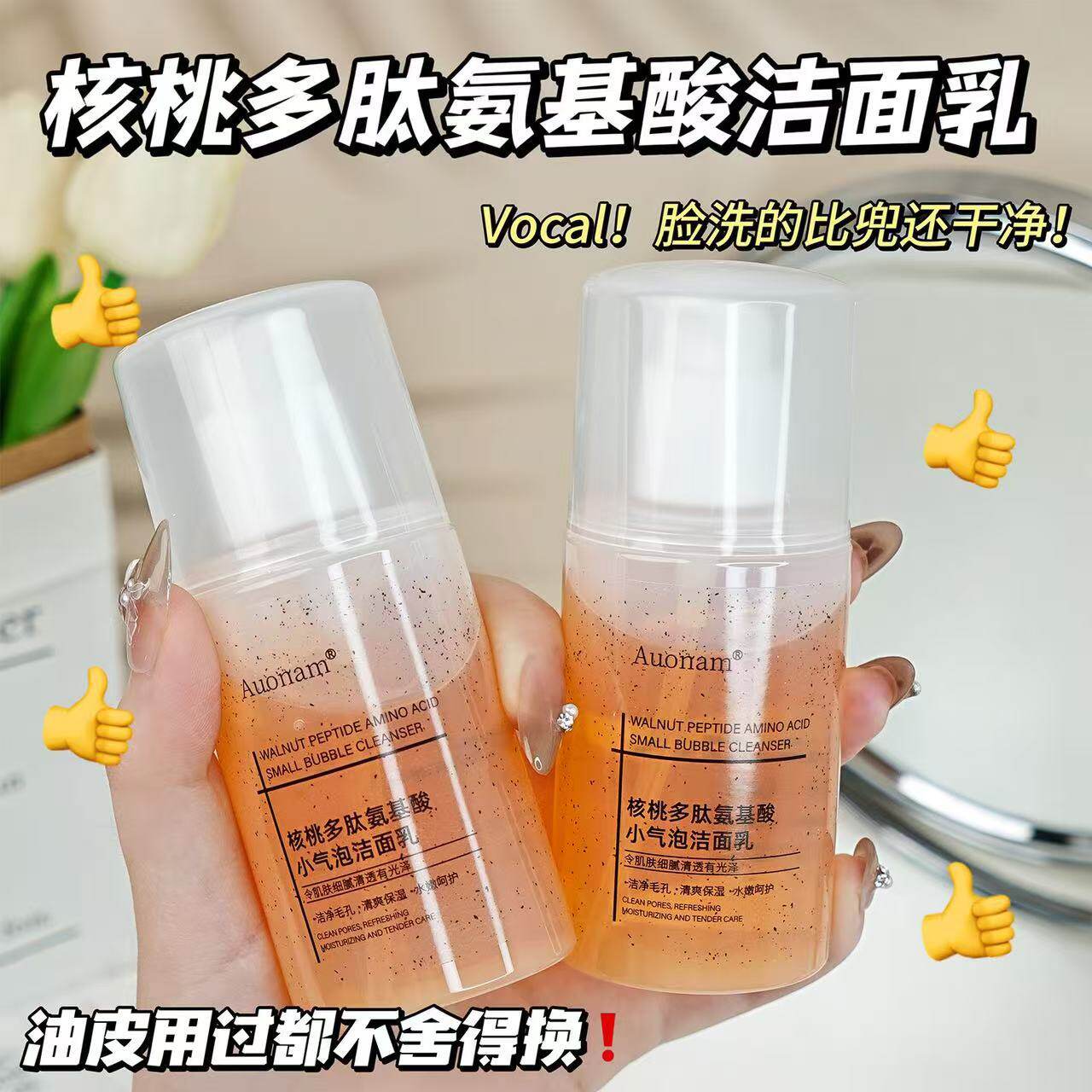 韦雪同款小气泡核桃洗面奶女男去黑头氨基酸洁面乳洁面产品榜