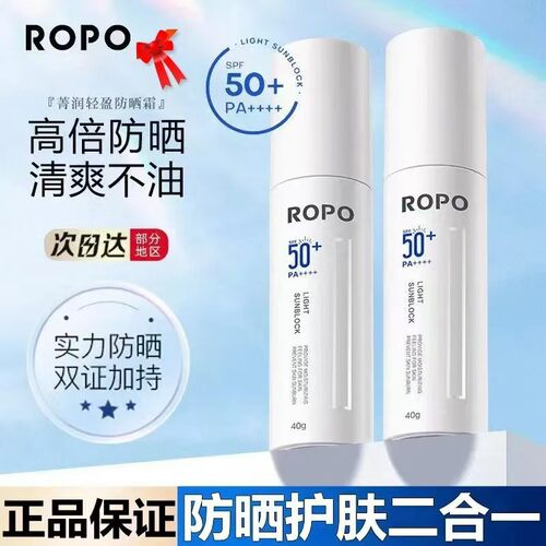 ROPO防晒乳物理防晒SPF50+清爽隔离面部学生军训防紫外线女男学生