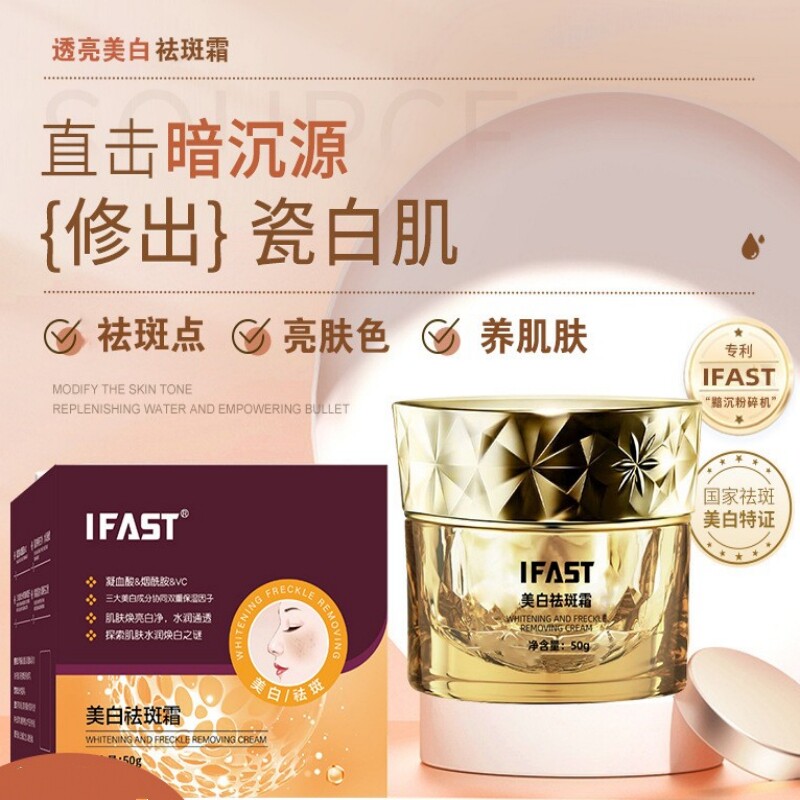 IFAST面霜50g温和滋润去黄褐斑晒斑雀斑黑色素暗沉提亮