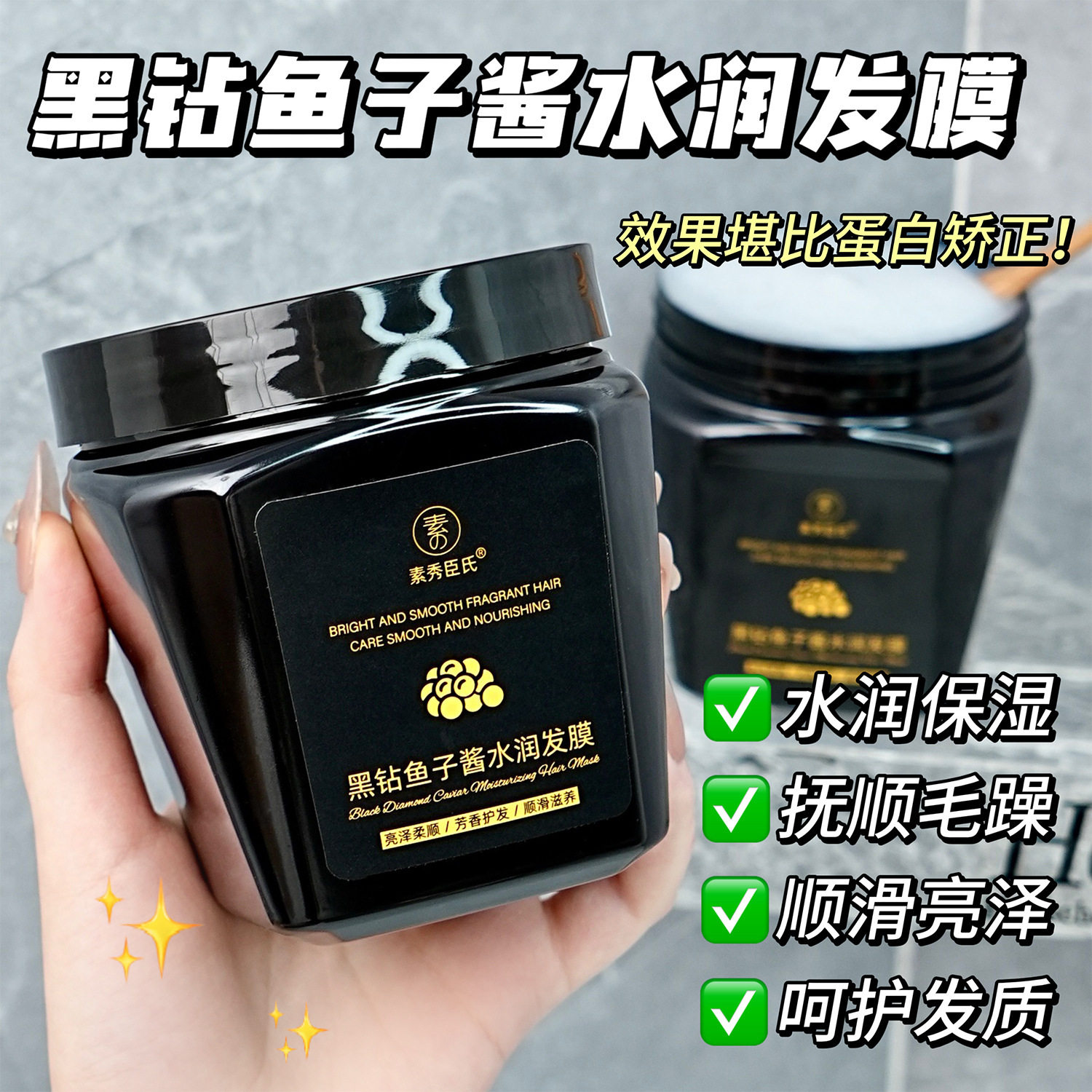 素秀臣氏黑钻鱼子酱水润发膜改善干枯补水顺滑免蒸发膜护发素