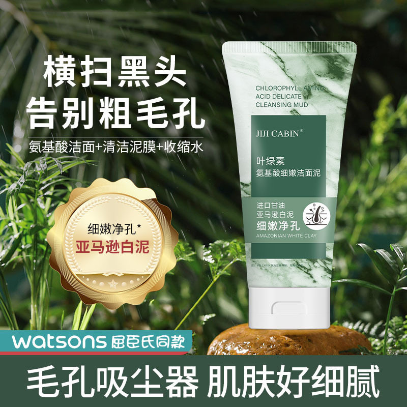 叶绿素氨基酸洗面奶去黑头收缩毛孔学生党深层清洁控油淡痘洁面泥