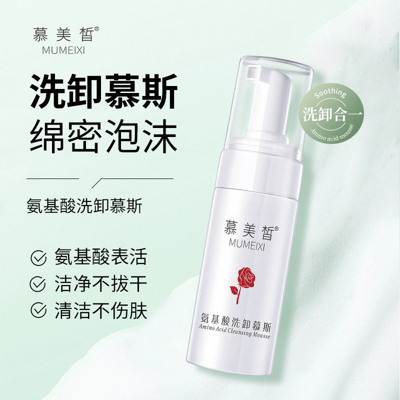 慕美皙氨基酸洗卸洁面慕斯 温和泡泡洁面乳不紧绷深沉清洁洗面奶