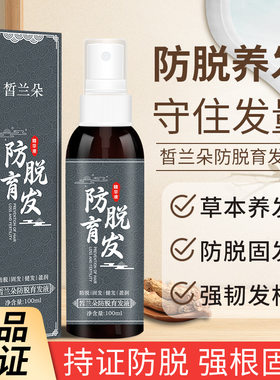 皙兰朵致奇防脱育发液增发密发白发转黑发养发源头厂家