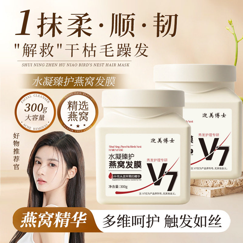 V7燕窝发膜营养免蒸焗油膏护发素毛躁修复干枯顺滑补水角蛋白