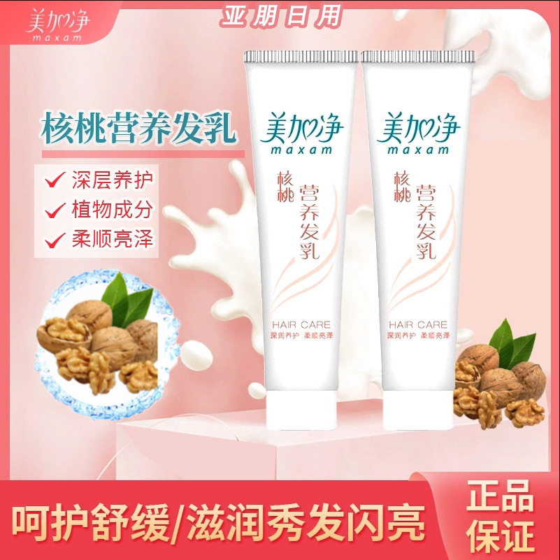 美加净核桃营养发乳100g免洗发乳毛躁女润改善护发素