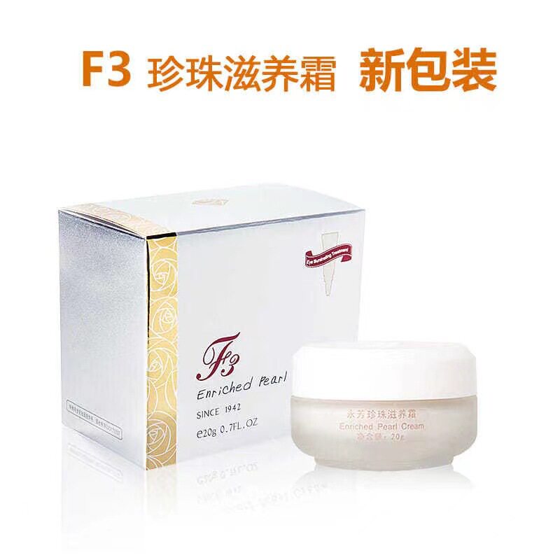 【量大价优】永芳f3珍珠滋养霜20g 祛斑美白面霜 老牌国货素颜霜