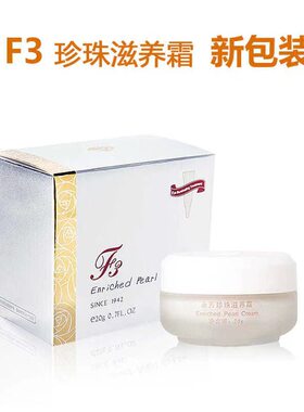 【量大价优】永芳f3珍珠滋养霜20g 祛斑美白面霜 老牌国货素颜霜