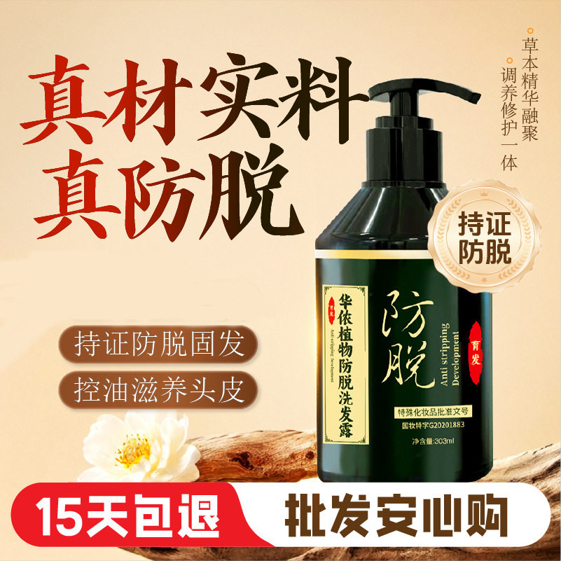 植物防脱洗发露改善掉发草本养发育发固发控油洗发水国货老牌