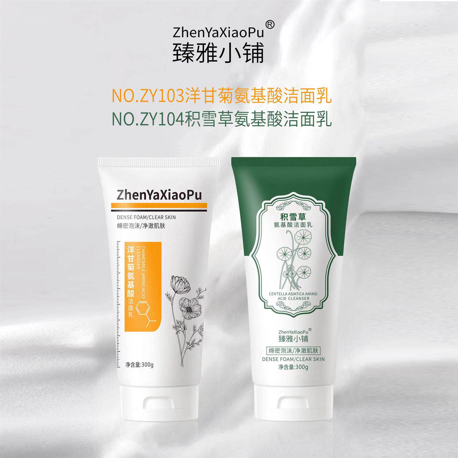 ZhenYaXiaoPu臻雅小铺洋甘菊氨基酸洁面乳300g大瓶大容量抖音快手