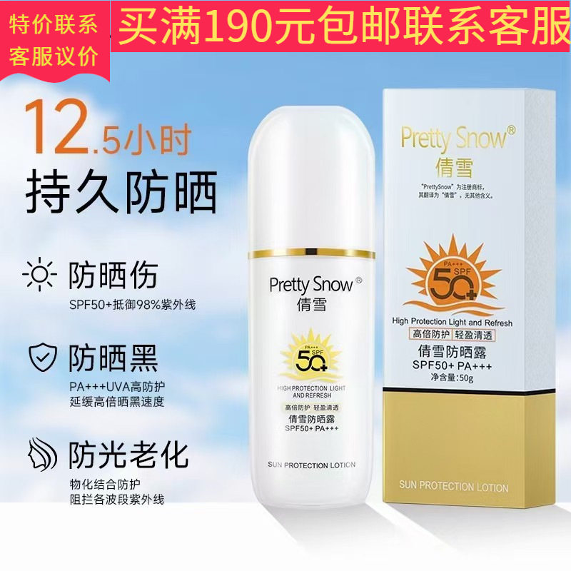 倩雪防晒露SPF50+轻盈清透高倍防护防紫外线防护保湿