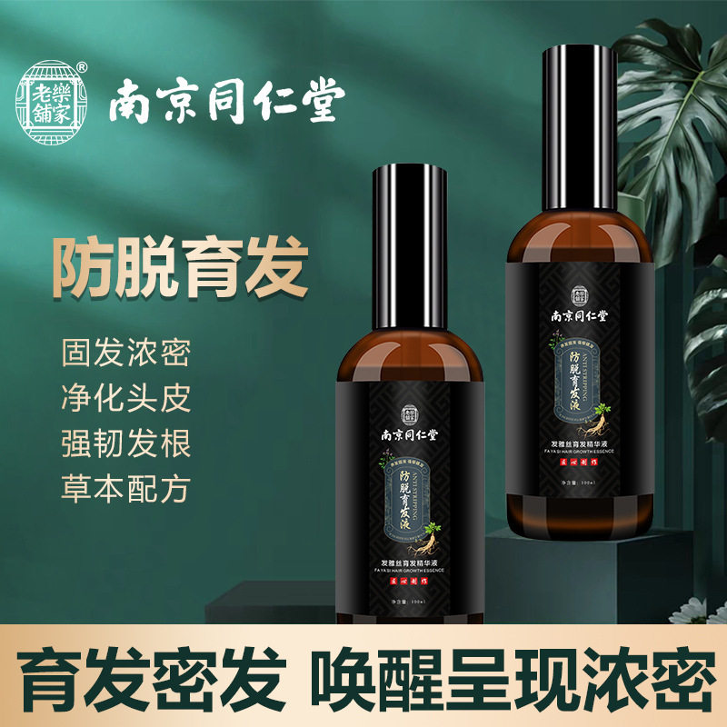 南京同仁堂蔓浓防脱育发液增发密发头发增长营养液养发头皮精华液