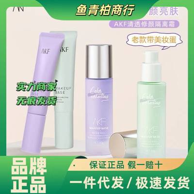 AKF隔离霜妆前乳打底保湿面部水润提亮肤色隐形毛孔素颜