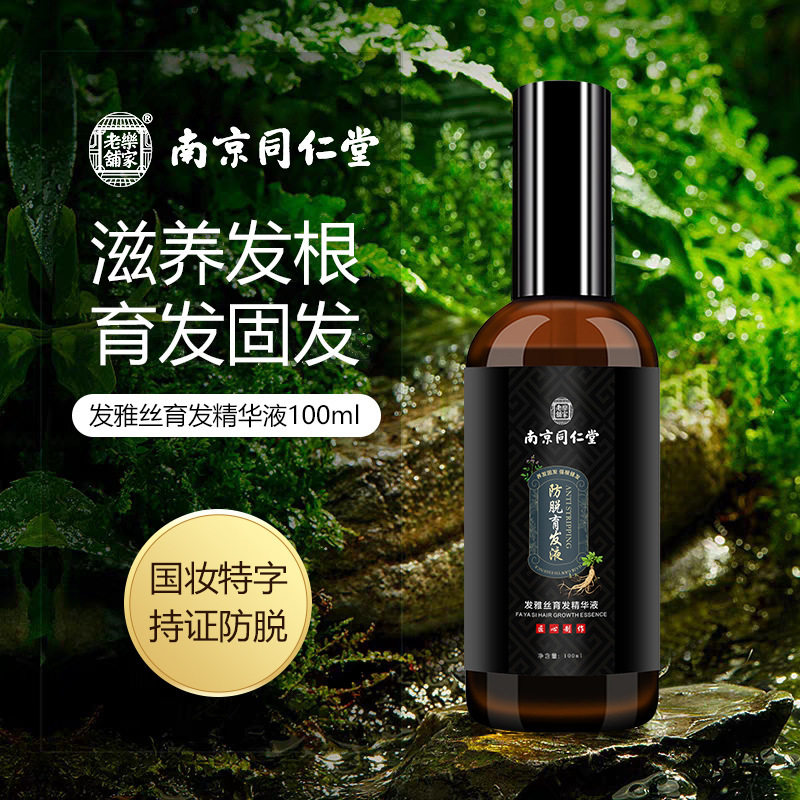 南京同仁堂防脱育发液增发浓密发头发长发剂发际线男女育发液