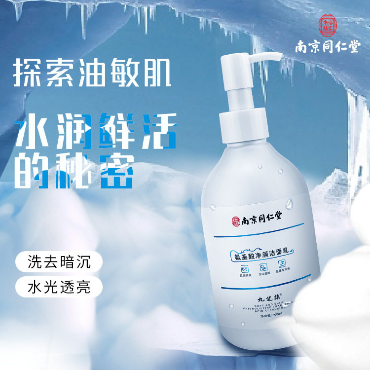 南京同仁堂氨基酸洗面奶清爽净颜学生专用温和洁面乳滋润保湿