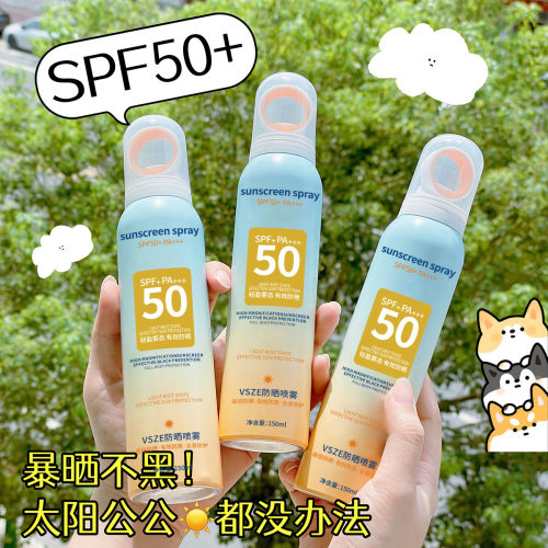 VSZE小光圈防晒喷雾SPF50+高倍防晒全身清爽隔离紫外线