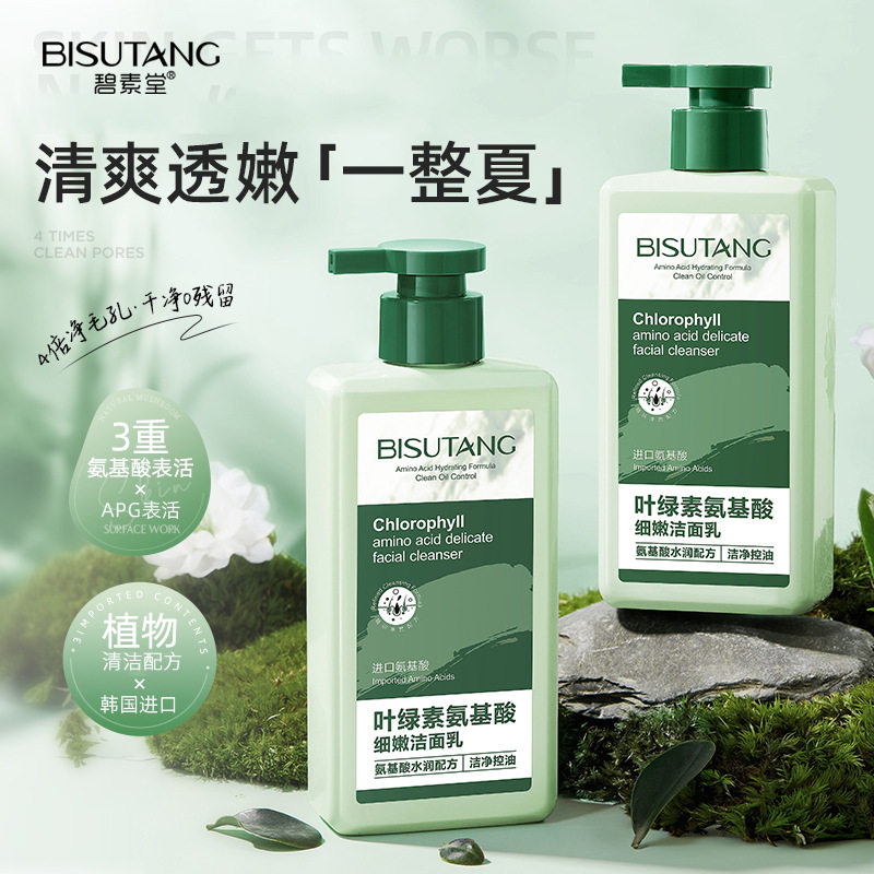 碧素堂叶绿素氨基酸细嫩洁面乳深层清洁毛孔补水保湿控油