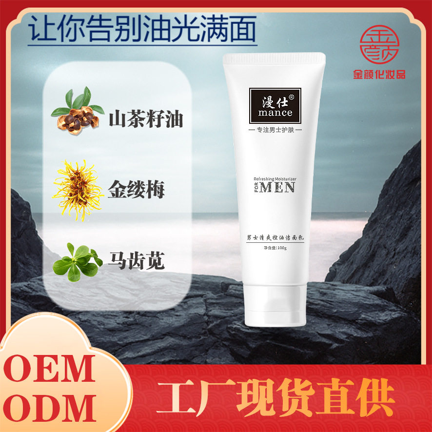 山茶油男士氨基酸洗面奶痘马齿苋收敛控油广州化妆品厂家批零