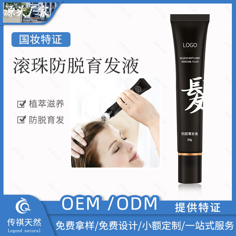 滚珠防脱育发液头皮护理营养液发际线密发防掉发脱发草本精华液