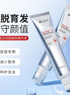 森之宣言防脱育发液浓密固发洗发水防脱发滋养头发增长液生发