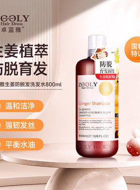 Zooly卓蓝雅生姜防脱洗发水去屑止痒控油蓬松固发护发素