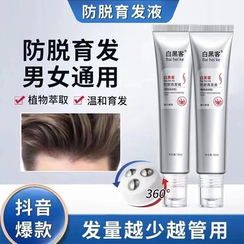 白黑客防脱育发液增发密发强韧发根滋养毛囊滚珠式按摩育发液