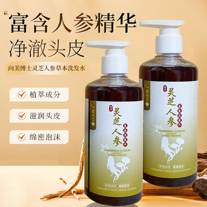 向美博士灵芝人参洗发水生姜何首乌草本植萃精华控油清洁洗发膏